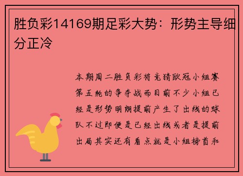 胜负彩14169期足彩大势：形势主导细分正冷