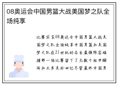 08奥运会中国男篮大战美国梦之队全场纯享