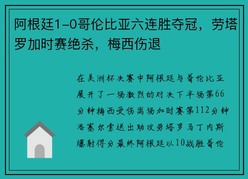 阿根廷1-0哥伦比亚六连胜夺冠，劳塔罗加时赛绝杀，梅西伤退