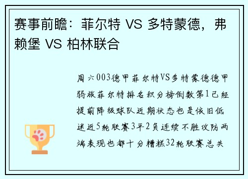 赛事前瞻：菲尔特 VS 多特蒙德，弗赖堡 VS 柏林联合