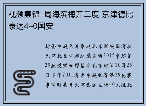 视频集锦-周海滨梅开二度 京津德比泰达4-0国安