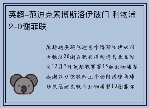英超-范迪克索博斯洛伊破门 利物浦2-0谢菲联