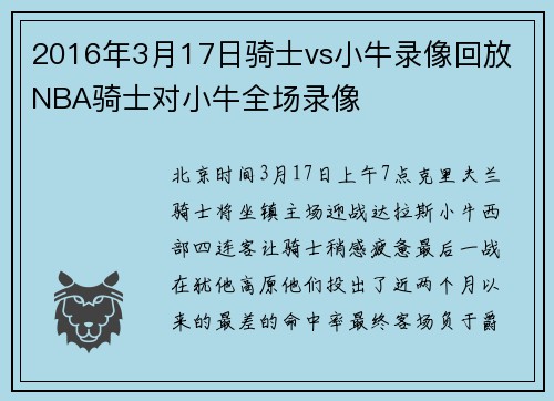 2016年3月17日骑士vs小牛录像回放 NBA骑士对小牛全场录像