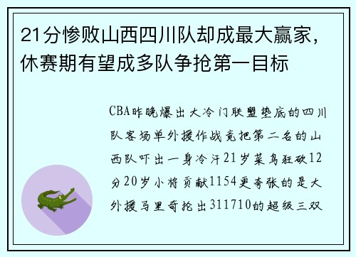 21分惨败山西四川队却成最大赢家，休赛期有望成多队争抢第一目标