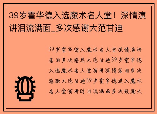 39岁霍华德入选魔术名人堂！深情演讲泪流满面_多次感谢大范甘迪