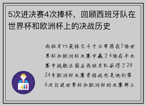 5次进决赛4次捧杯，回顾西班牙队在世界杯和欧洲杯上的决战历史