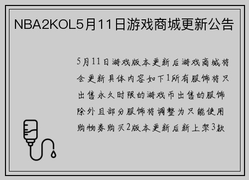 NBA2KOL5月11日游戏商城更新公告