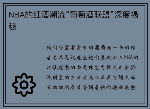 NBA的红酒潮流“葡萄酒联盟”深度揭秘