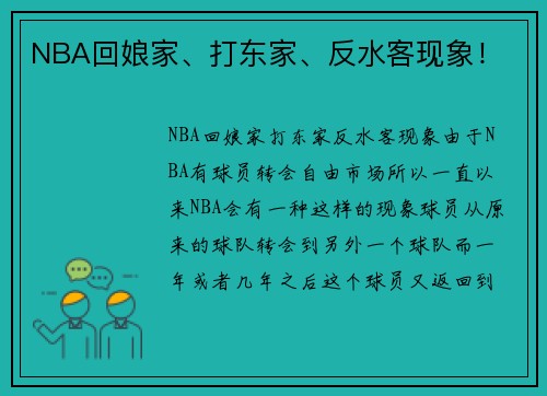 NBA回娘家、打东家、反水客现象！