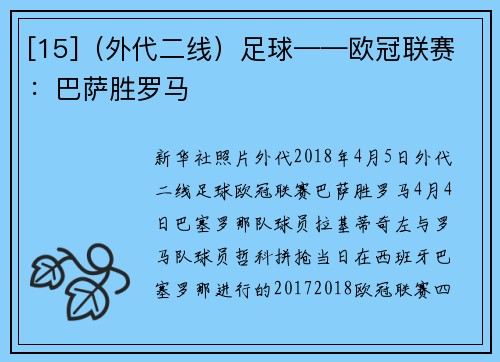 [15]（外代二线）足球——欧冠联赛：巴萨胜罗马