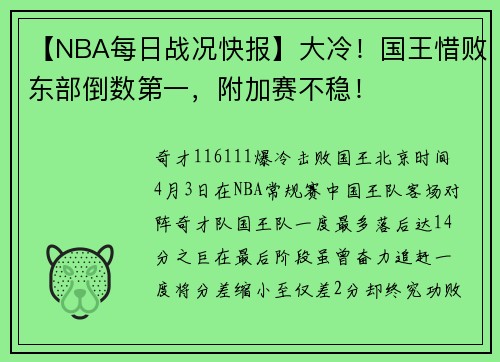 【NBA每日战况快报】大冷！国王惜败东部倒数第一，附加赛不稳！