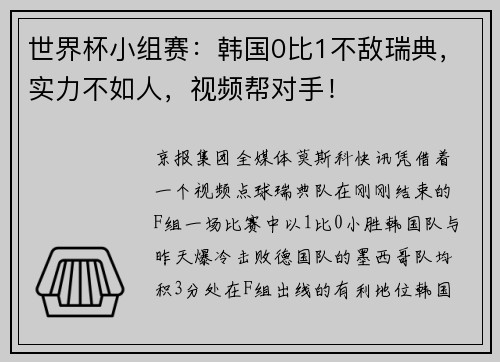 世界杯小组赛：韩国0比1不敌瑞典，实力不如人，视频帮对手！