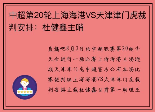 中超第20轮上海海港VS天津津门虎裁判安排：杜健鑫主哨