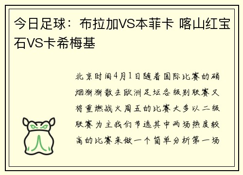 今日足球：布拉加VS本菲卡 喀山红宝石VS卡希梅基