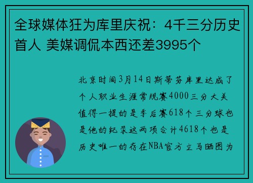 全球媒体狂为库里庆祝：4千三分历史首人 美媒调侃本西还差3995个