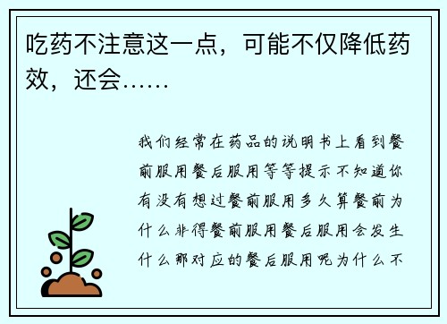 吃药不注意这一点，可能不仅降低药效，还会……