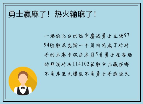 勇士赢麻了！热火输麻了！
