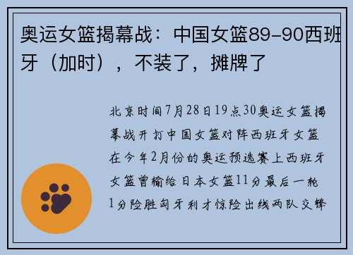 奥运女篮揭幕战：中国女篮89-90西班牙（加时），不装了，摊牌了