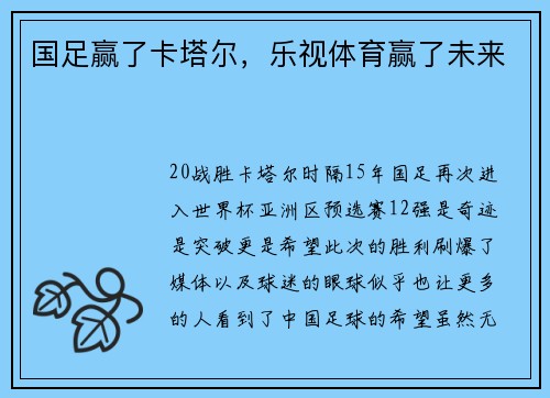 国足赢了卡塔尔，乐视体育赢了未来