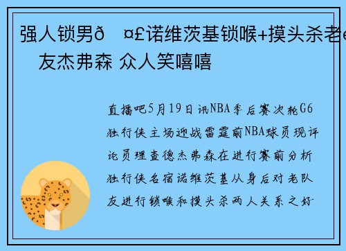 强人锁男🤣诺维茨基锁喉+摸头杀老队友杰弗森 众人笑嘻嘻