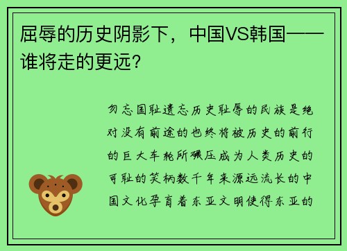 屈辱的历史阴影下，中国VS韩国——谁将走的更远？