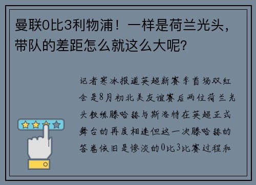 曼联0比3利物浦！一样是荷兰光头，带队的差距怎么就这么大呢？