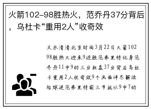 火箭102-98胜热火，范乔丹37分背后，乌杜卡“重用2人”收奇效