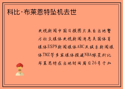 科比·布莱恩特坠机去世