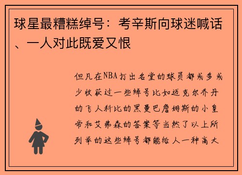 球星最糟糕绰号：考辛斯向球迷喊话、一人对此既爱又恨