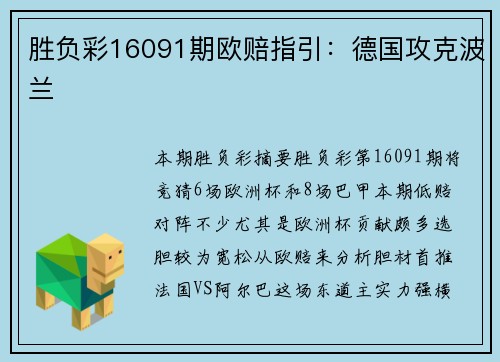 胜负彩16091期欧赔指引：德国攻克波兰