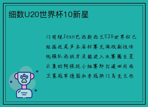 细数U20世界杯10新星
