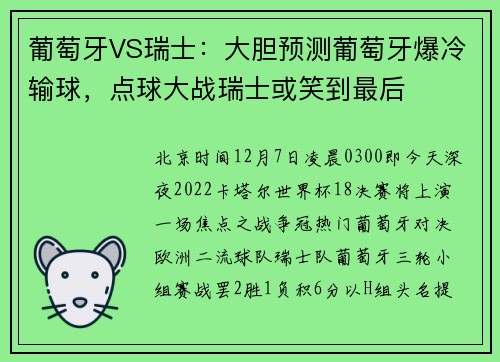 葡萄牙VS瑞士：大胆预测葡萄牙爆冷输球，点球大战瑞士或笑到最后