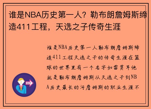 谁是NBA历史第一人？勒布朗詹姆斯缔造411工程，天选之子传奇生涯