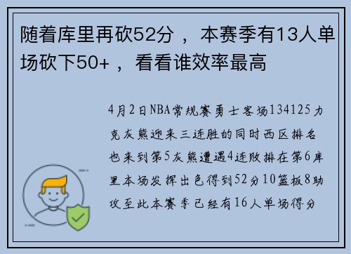 随着库里再砍52分 ，本赛季有13人单场砍下50+ ，看看谁效率最高