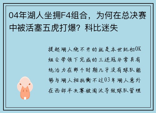 04年湖人坐拥F4组合，为何在总决赛中被活塞五虎打爆？科比迷失