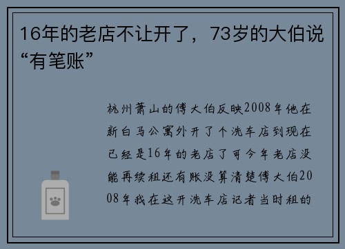 16年的老店不让开了，73岁的大伯说“有笔账”
