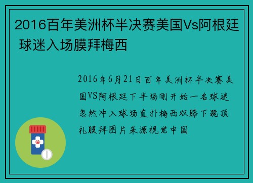 2016百年美洲杯半决赛美国Vs阿根廷 球迷入场膜拜梅西