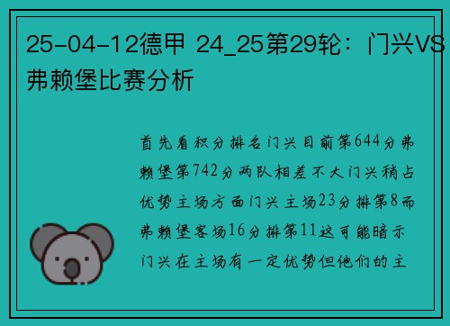25-04-12德甲 24_25第29轮：门兴VS弗赖堡比赛分析