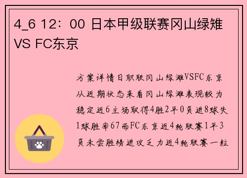 4_6 12：00 日本甲级联赛冈山绿雉 VS FC东京