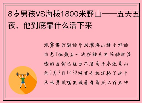 8岁男孩VS海拔1800米野山——五天五夜，他到底靠什么活下来