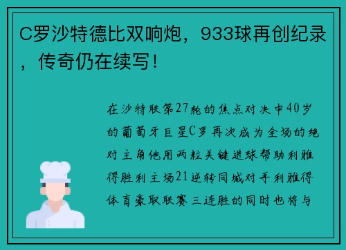C罗沙特德比双响炮，933球再创纪录，传奇仍在续写！