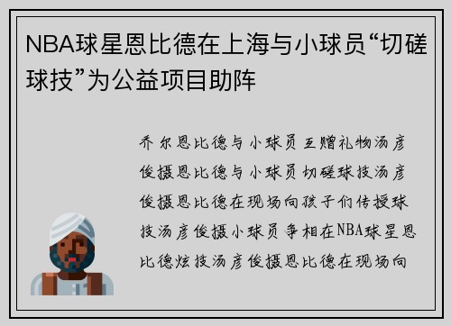 NBA球星恩比德在上海与小球员“切磋球技”为公益项目助阵
