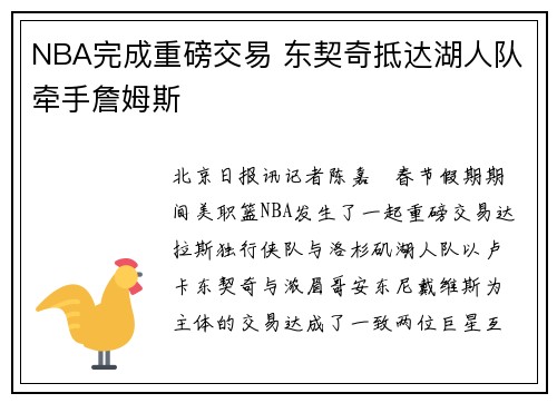 NBA完成重磅交易 东契奇抵达湖人队牵手詹姆斯