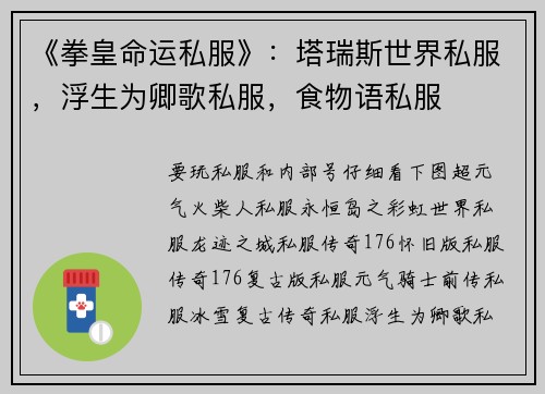 《拳皇命运私服》：塔瑞斯世界私服，浮生为卿歌私服，食物语私服