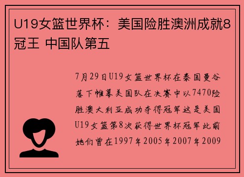 U19女篮世界杯：美国险胜澳洲成就8冠王 中国队第五