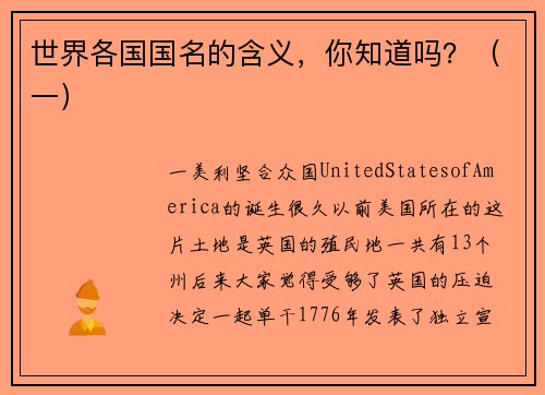 世界各国国名的含义，你知道吗？（一）