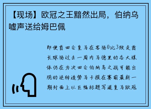 【现场】欧冠之王黯然出局，伯纳乌嘘声送给姆巴佩