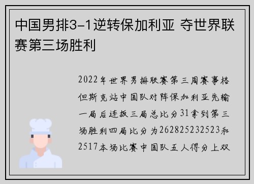 中国男排3-1逆转保加利亚 夺世界联赛第三场胜利