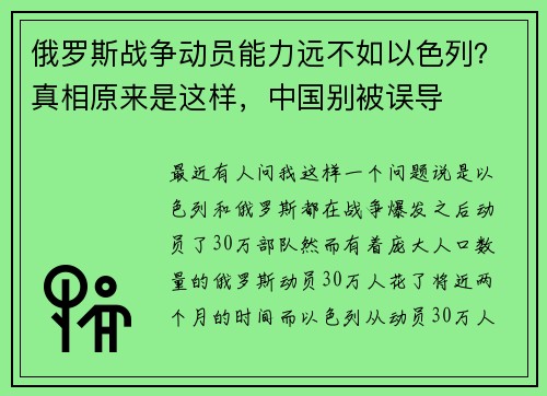 俄罗斯战争动员能力远不如以色列？真相原来是这样，中国别被误导