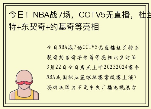 今日！NBA战7场，CCTV5无直播，杜兰特+东契奇+约基奇等亮相